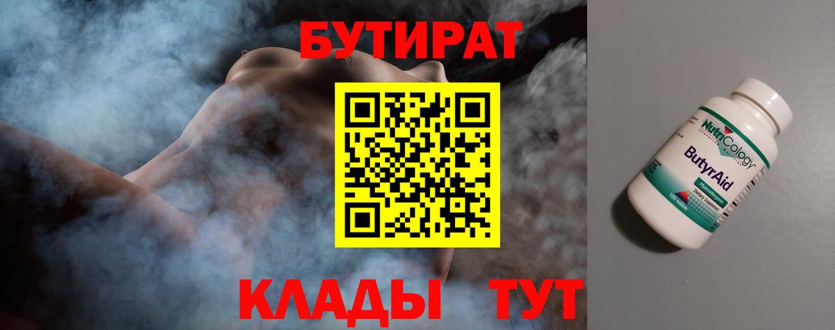 БУТИРАТ Butirat Алушта