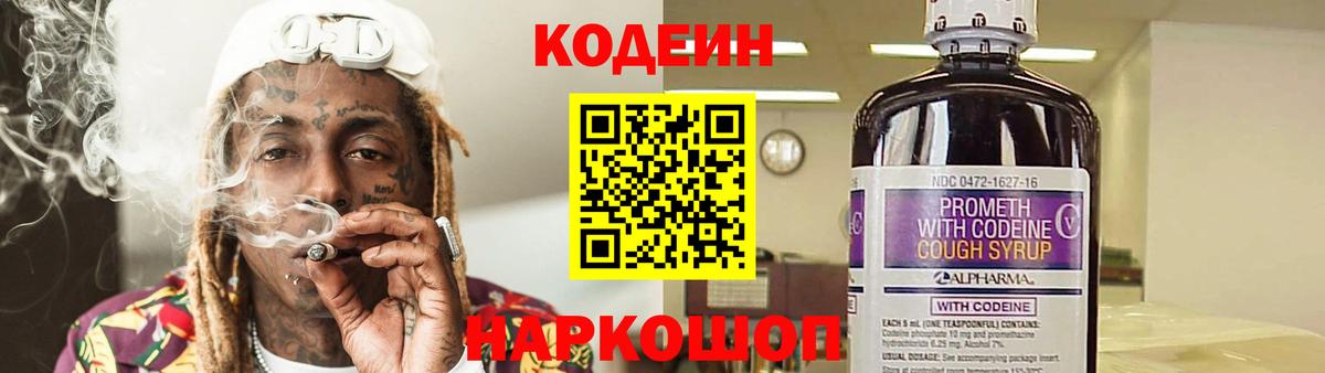 Codein напиток Lean (лин) Алушта