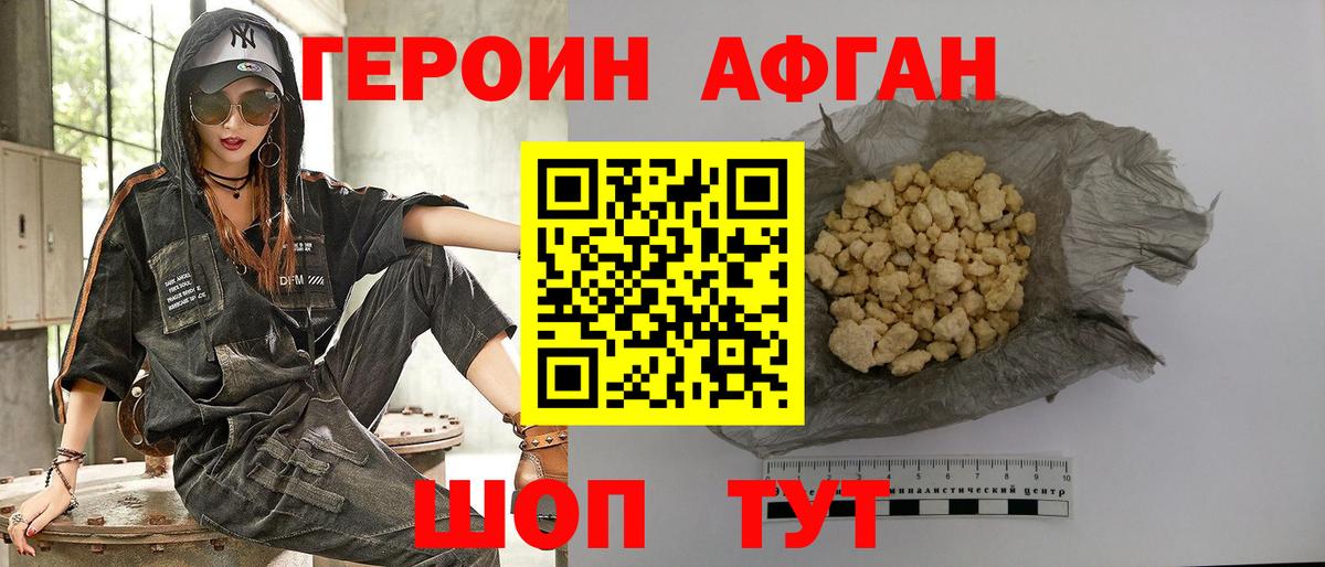 ГЕРОИН Афган Алушта